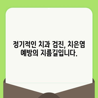 치은염 조기 진단을 위한 필수 지침| 정기적인 치과 검진의 중요성 | 치은염, 치과 검진, 구강 건강, 예방