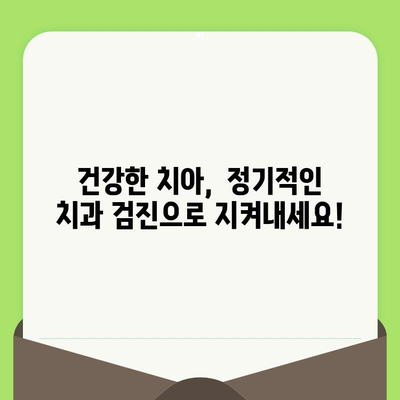 치은염 조기 진단을 위한 필수 지침| 정기적인 치과 검진의 중요성 | 치은염, 치과 검진, 구강 건강, 예방