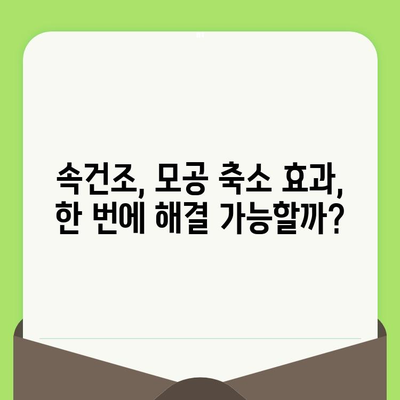 모공 관리 주사, 속건조까지 해결할 수 있을까? | 피부과 시술, 건조 피부, 모공 축소, 꿀팁