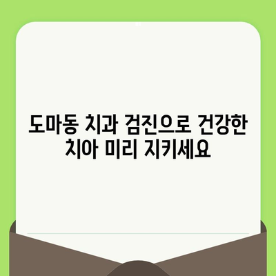 대전 도마동 치과에서 검진으로 건강한 치아 지키기 | 예방 치료, 치과 추천, 도마동