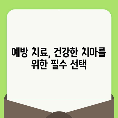 대전 도마동 치과에서 검진으로 건강한 치아 지키기 | 예방 치료, 치과 추천, 도마동