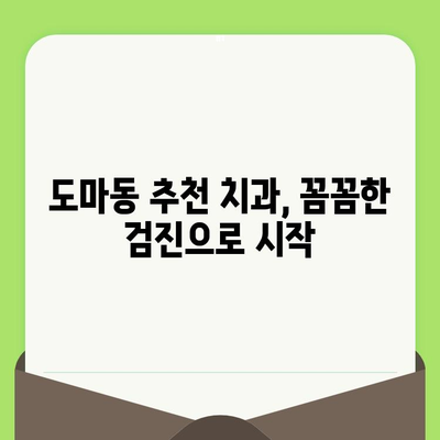 대전 도마동 치과에서 검진으로 건강한 치아 지키기 | 예방 치료, 치과 추천, 도마동