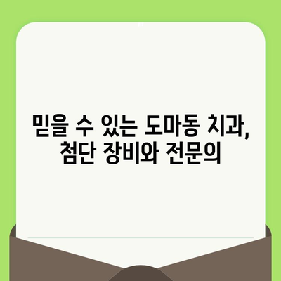 대전 도마동 치과에서 검진으로 건강한 치아 지키기 | 예방 치료, 치과 추천, 도마동