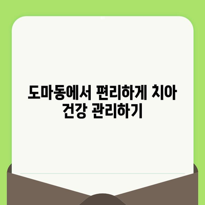 대전 도마동 치과에서 검진으로 건강한 치아 지키기 | 예방 치료, 치과 추천, 도마동