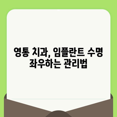 수원 영통치과 임플란트 수명 연장의 비밀| 수술 후 관리 가이드 | 임플란트 수명, 관리법, 영통 치과