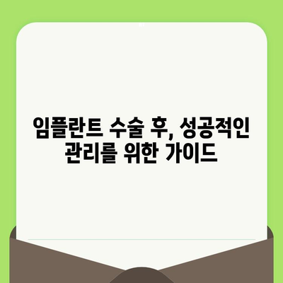 수원 영통치과 임플란트 수명 연장의 비밀| 수술 후 관리 가이드 | 임플란트 수명, 관리법, 영통 치과