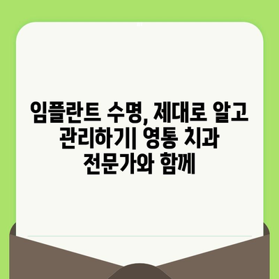 수원 영통치과 임플란트 수명 연장의 비밀| 수술 후 관리 가이드 | 임플란트 수명, 관리법, 영통 치과