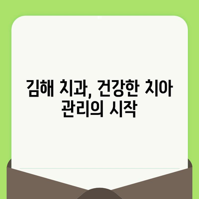 김해 치과에서 시작하는 건강한 구강 관리| 검진부터 치료까지 | 구강 건강, 치과 선택, 김해 치과 추천