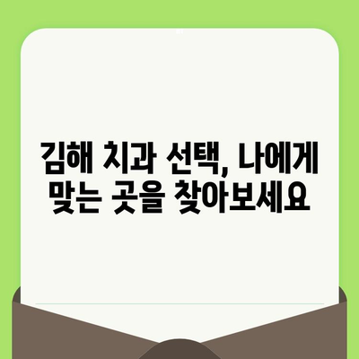 김해 치과에서 시작하는 건강한 구강 관리| 검진부터 치료까지 | 구강 건강, 치과 선택, 김해 치과 추천