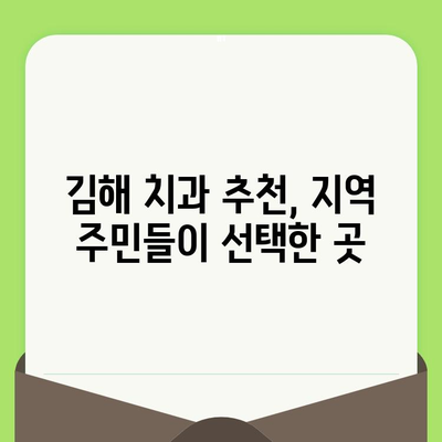 김해 치과에서 시작하는 건강한 구강 관리| 검진부터 치료까지 | 구강 건강, 치과 선택, 김해 치과 추천