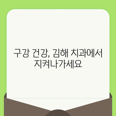 김해 치과에서 시작하는 건강한 구강 관리| 검진부터 치료까지 | 구강 건강, 치과 선택, 김해 치과 추천