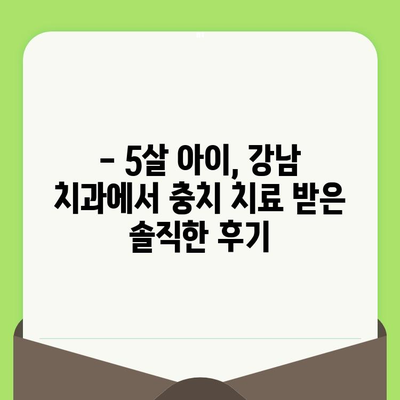 강남 치과 5세 아동 치아 검진 & 충치 치료 후기| 솔직한 경험 공유 | 치아 건강, 어린이 치과, 치료 과정