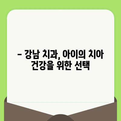 강남 치과 5세 아동 치아 검진 & 충치 치료 후기| 솔직한 경험 공유 | 치아 건강, 어린이 치과, 치료 과정