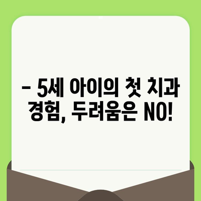 강남 치과 5세 아동 치아 검진 & 충치 치료 후기| 솔직한 경험 공유 | 치아 건강, 어린이 치과, 치료 과정