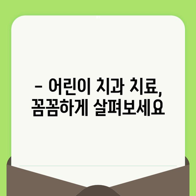 강남 치과 5세 아동 치아 검진 & 충치 치료 후기| 솔직한 경험 공유 | 치아 건강, 어린이 치과, 치료 과정
