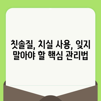 치과 검진 후 관리| 건강한 치아를 위한 5가지 핵심 가이드 | 치아 건강, 구강 관리, 치과 관리