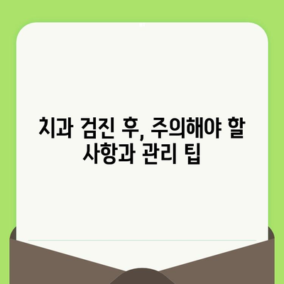 치과 검진 후 관리| 건강한 치아를 위한 5가지 핵심 가이드 | 치아 건강, 구강 관리, 치과 관리