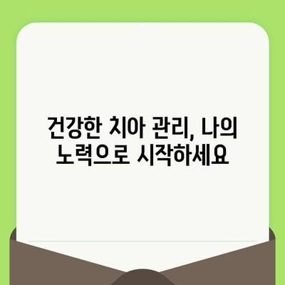 치과 검진 후 관리| 건강한 치아를 위한 5가지 핵심 가이드 | 치아 건강, 구강 관리, 치과 관리