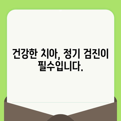 치아 건강 관리의 기본| 정기 검진으로 건강한 미소 지키기 | 치아 건강, 구강 관리, 치과 검진, 예방