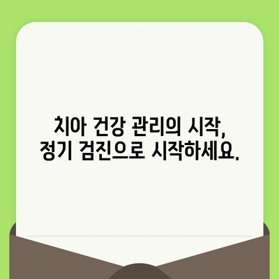 치아 건강 관리의 기본| 정기 검진으로 건강한 미소 지키기 | 치아 건강, 구강 관리, 치과 검진, 예방