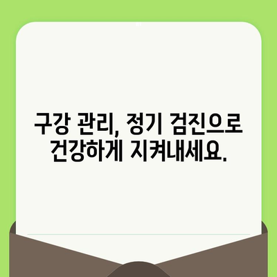 치아 건강 관리의 기본| 정기 검진으로 건강한 미소 지키기 | 치아 건강, 구강 관리, 치과 검진, 예방