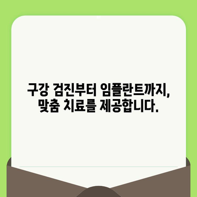 구월 키즈웰치과 인천| 영유아부터 임플란트까지, 믿음직한 치과 선택 | 구강 검진, 임플란트 상담, 어린이 치과