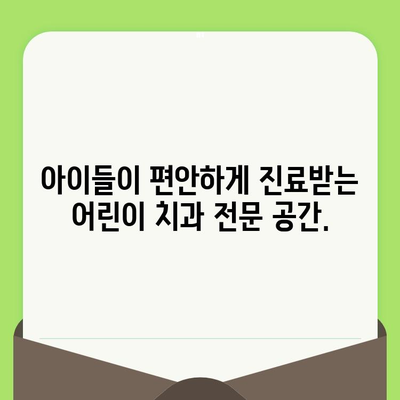 구월 키즈웰치과 인천| 영유아부터 임플란트까지, 믿음직한 치과 선택 | 구강 검진, 임플란트 상담, 어린이 치과