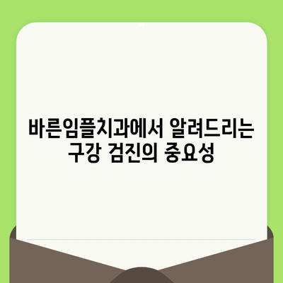 바른임플치과| 건강한 미소를 위한 구강 검진의 중요성 | 임플란트, 치과, 건강 관리, 예방