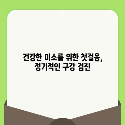 바른임플치과| 건강한 미소를 위한 구강 검진의 중요성 | 임플란트, 치과, 건강 관리, 예방