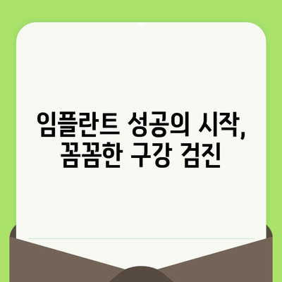 바른임플치과| 건강한 미소를 위한 구강 검진의 중요성 | 임플란트, 치과, 건강 관리, 예방