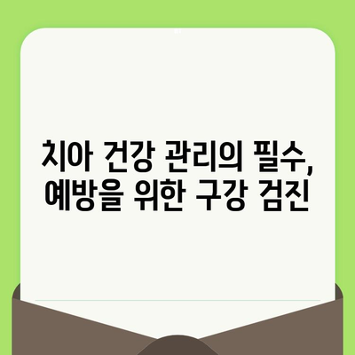 바른임플치과| 건강한 미소를 위한 구강 검진의 중요성 | 임플란트, 치과, 건강 관리, 예방