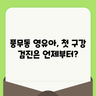 풍무동 영유아 구강 검진| 안전하고 효과적인 방법, 지금 바로 확인하세요! | 풍무동 치과, 영유아 치아 관리, 구강 건강