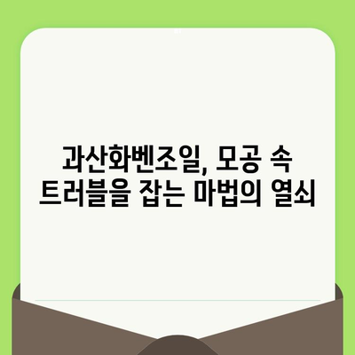 과산화벤조일 모공 관리 마스터| 전문가에게 배우는 모든 것 | 여드름, 피부 관리, 팁, 가이드