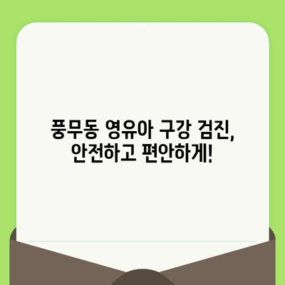 풍무동 영유아 구강 검진| 안전하고 효과적인 방법, 지금 바로 확인하세요! | 풍무동 치과, 영유아 치아 관리, 구강 건강