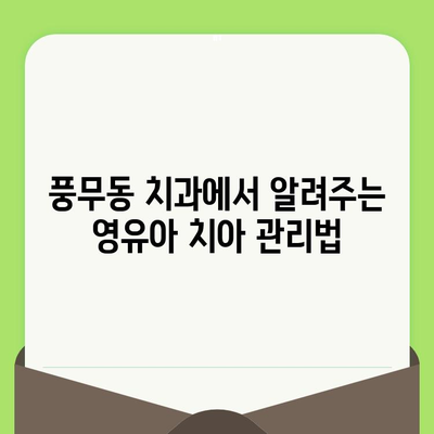 풍무동 영유아 구강 검진| 안전하고 효과적인 방법, 지금 바로 확인하세요! | 풍무동 치과, 영유아 치아 관리, 구강 건강