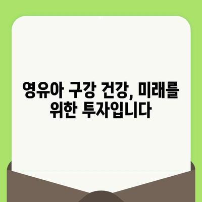 풍무동 영유아 구강 검진| 안전하고 효과적인 방법, 지금 바로 확인하세요! | 풍무동 치과, 영유아 치아 관리, 구강 건강