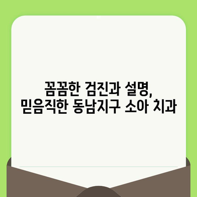 동남지구 어린이 치과 후기| 초등학생 소아 치과 검진 경험 공유 | 동남지구, 소아 치과, 치과 검진, 어린이 치과 추천