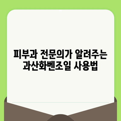 과산화벤조일 모공 관리 마스터| 전문가에게 배우는 모든 것 | 여드름, 피부 관리, 팁, 가이드