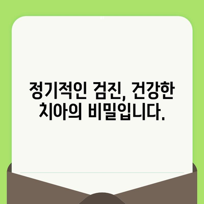 세심한 검진으로 치아 문제를 조기에 발견하고 치료하세요 | 구강 건강, 예방 치료, 치과 검진, 치아 관리