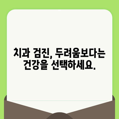 세심한 검진으로 치아 문제를 조기에 발견하고 치료하세요 | 구강 건강, 예방 치료, 치과 검진, 치아 관리