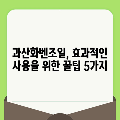 과산화벤조일 모공 관리 마스터| 전문가에게 배우는 모든 것 | 여드름, 피부 관리, 팁, 가이드