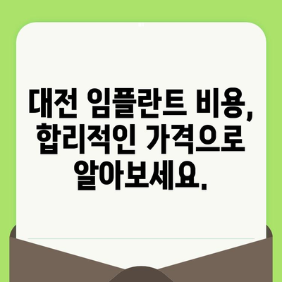 대전 임플란트 치과 선택 가이드| 검진부터 사후 관리까지 완벽 해결 | 임플란트, 치과, 대전, 추천, 비용, 후기