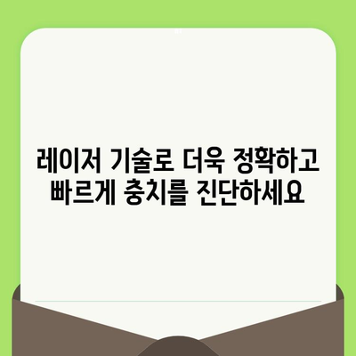 레이저 치과 검진기| 빠르고 정확한 충치 검사의 새로운 시대 | 치과 검진, 충치 예방, 레이저 기술