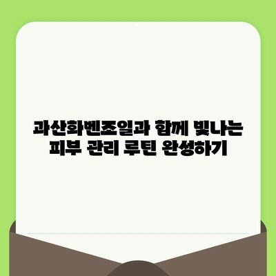 과산화벤조일 모공 관리 마스터| 전문가에게 배우는 모든 것 | 여드름, 피부 관리, 팁, 가이드