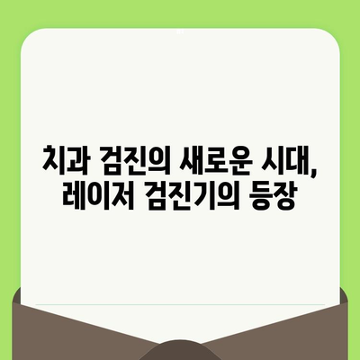 레이저 치과 검진기| 빠르고 정확한 충치 검사의 새로운 시대 | 치과 검진, 충치 예방, 레이저 기술