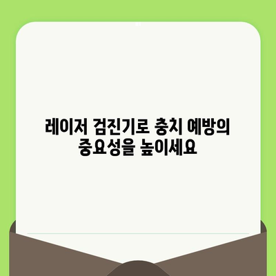 레이저 치과 검진기| 빠르고 정확한 충치 검사의 새로운 시대 | 치과 검진, 충치 예방, 레이저 기술