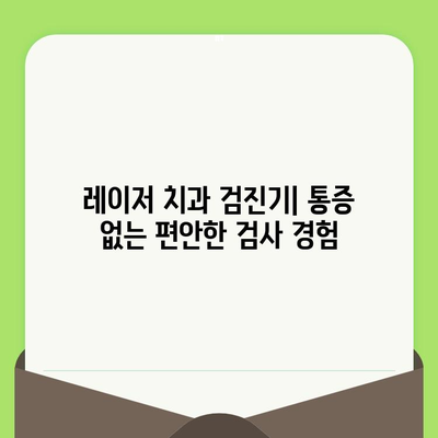 레이저 치과 검진기| 빠르고 정확한 충치 검사의 새로운 시대 | 치과 검진, 충치 예방, 레이저 기술