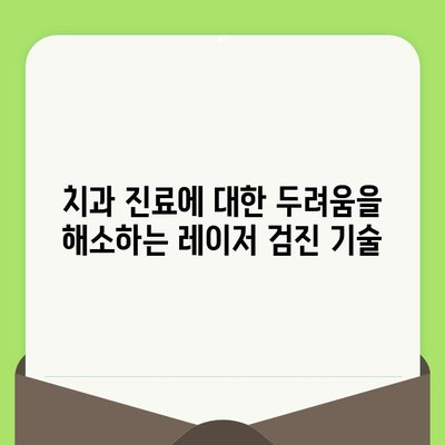 레이저 치과 검진기| 빠르고 정확한 충치 검사의 새로운 시대 | 치과 검진, 충치 예방, 레이저 기술