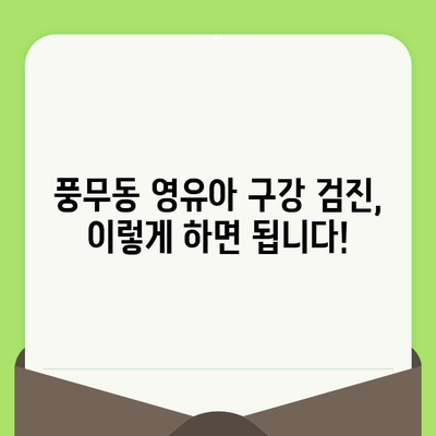 풍무동 치과| 영유아 구강 검진, 이렇게 하면 됩니다! | 풍무동, 영유아, 구강 검진, 치과, 팁, 가이드