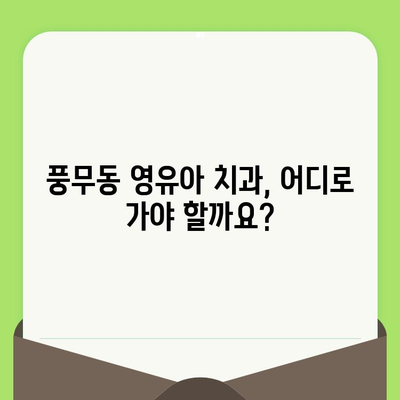 풍무동 치과| 영유아 구강 검진, 이렇게 하면 됩니다! | 풍무동, 영유아, 구강 검진, 치과, 팁, 가이드